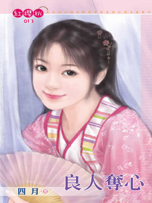cover image of 良人奪心